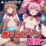 戦うヒロイン複数プレイ【キュアメロディ】