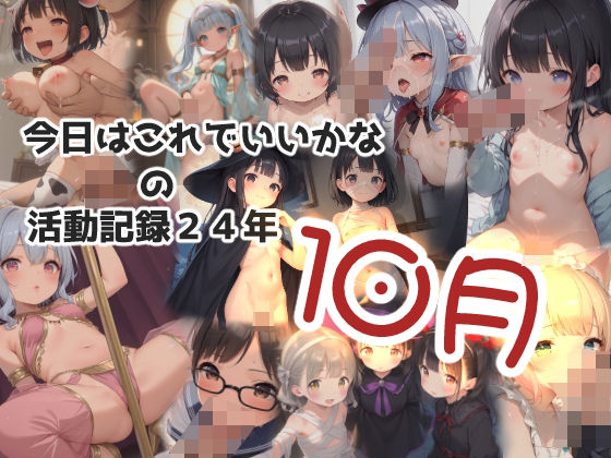 今日はこれでいいかなの活動記録24年10月【今日はこれでいいかな】