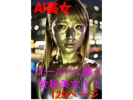 AI ゴールドに輝く 金粉美女！！129ページ