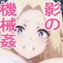 かげのじつりょくしゃせんのう肉体かいぞう