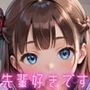 先輩好きです！【一途女子校生の性事情・豪華CG150枚】