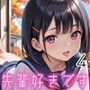 先輩好きです！4【一途女子校生の性事情・豪華CG150枚】