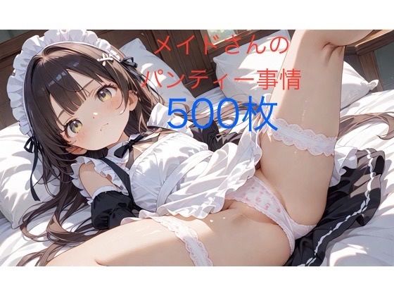 メイドさんのパンティー事情【エッチな森のくまさん】