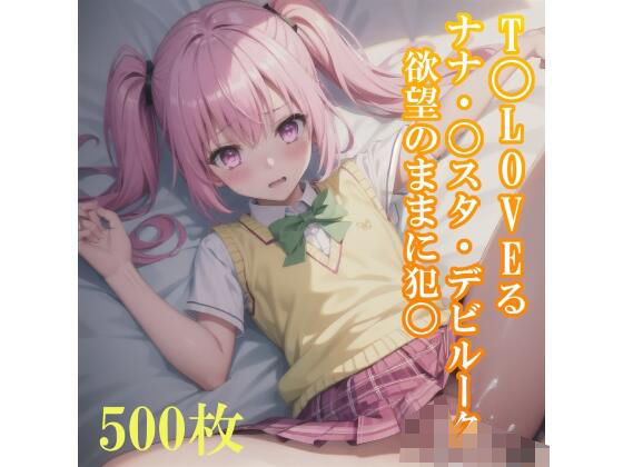 T〇LOVE-ru Nana〇Star Deviluke is violated according to her desires!