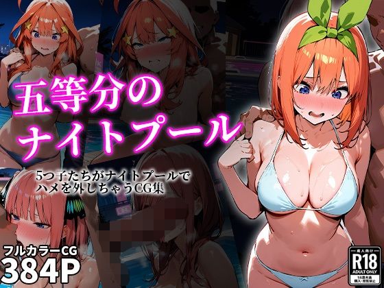 【えろほんやさん】当然次々にチャラ男たちにナンパされ『五等分のナイトプール』