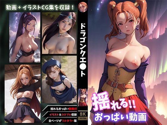 揺れる‘おっぱい動画’に加え【【揺れるおっぱい動画付】ドラゴンクエ●トCG集】