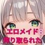 エロメイドに、超搾り取られた！！8【厳選CG240枚】