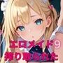 エロメイドに、超搾り取られた！！9【厳選CG240枚】