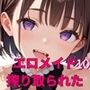 エロメイドに、超搾り取られた！！10【厳選CG240枚】