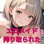 エロメイドに、超搾り取られた！！11【厳選CG240枚】