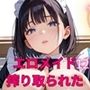 エロメイドに、超搾り取られた！！12【厳選CG240枚】