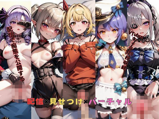 配信×見せつけ×バーチャル[New TRabel]