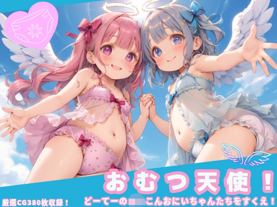おむつ天使！どーてーのろりこんおにいちゃんたちをすくえ！