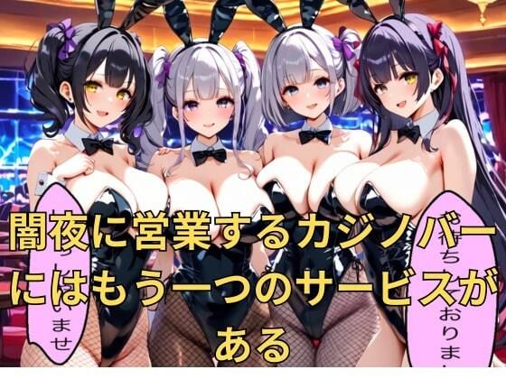 秘密カジノでバニーガールとやりたい放題_2