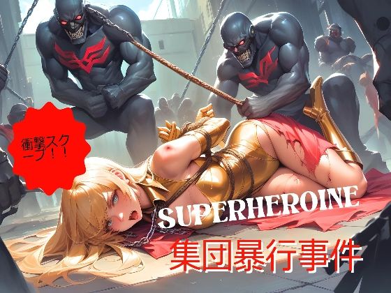 衝撃スクープ！！SUPERHEROINE集団暴行事件_1