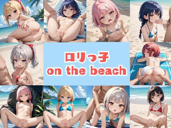 開放的なシチュエーションで心ゆくまでえち三昧♪【ロリっ子onthebeach】