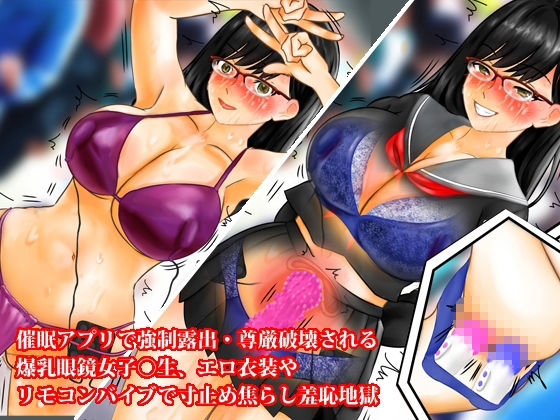 爆乳眼鏡女子〇生、催●無限寸止め快楽地獄・尊厳破壊3話セット 画像4