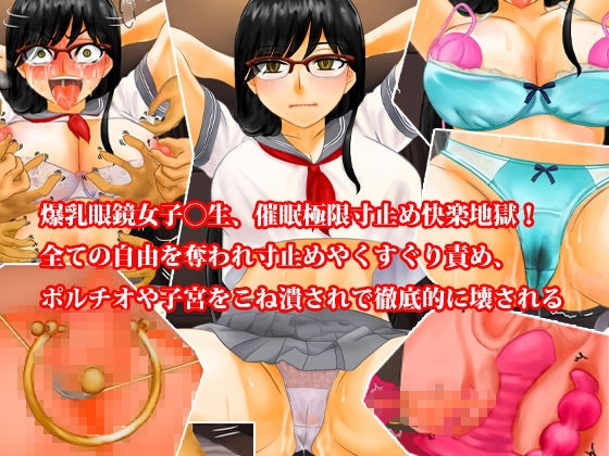 爆乳眼鏡女子〇生、催●無限寸止め快楽地獄・尊厳破壊3話セット 画像6