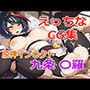 えっちなCG集 原神イン〇クト 九条〇羅