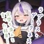 完堕ち済みと言った結果… ラプ〇ス・ダー〇ネス