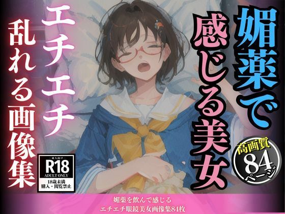 【媚薬を飲んで感じるエチエチ眼鏡美女画像集84枚】