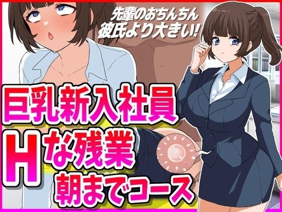 巨乳新入社員とHな残業朝までコース_1