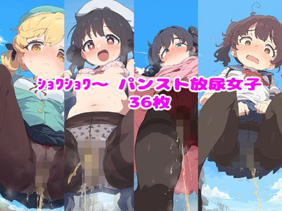 ショワショワ〜パンスト放尿女子_1