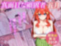 五等分の催●【汚部屋シリーズ総集編】1000P 画像1