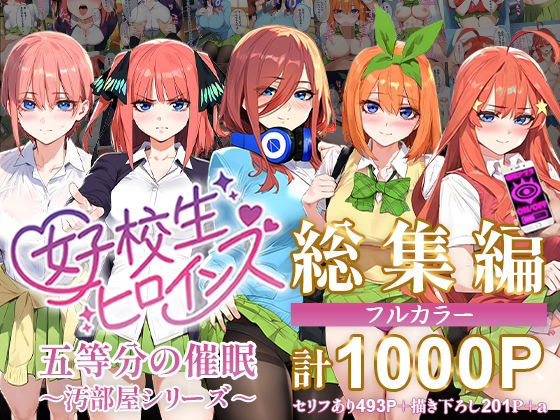 【女子校生ヒロインズ】同人CG・AI『五等分の催●【汚部屋シリーズ総集編】1000P』