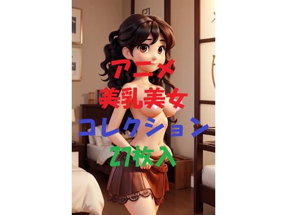アニメ美乳美女コレクションVer26