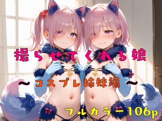 撮らせてくれる娘〜コスプレ姉妹編〜_1