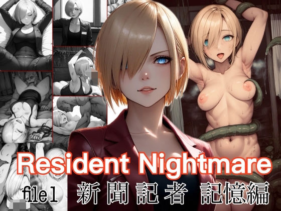 Resident Nightmare file1 新聞記者 記憶編_1