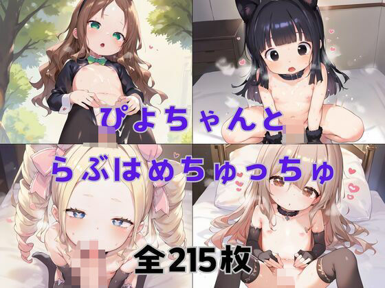 ぴよちゃんとらぶはめちゅっちゅ[因果交流電灯]