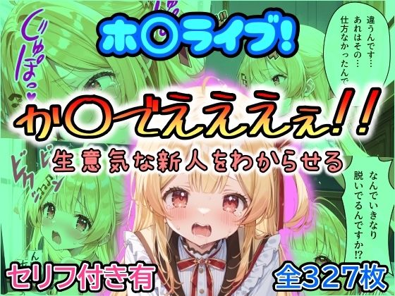 まほろ先生 - ホ〇ライブ！か〇でえええぇ！！生意気な新人をわからせる