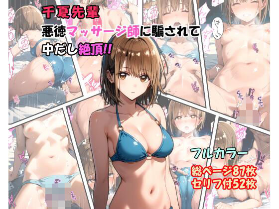 アオのハコ 鹿野千夏『「千夏先輩」悪徳マッサージ師に騙されて中だし絶頂！！』StableDiffusion製 FANZA配信版