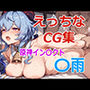 えっちなCG集 原神イン〇クト 〇雨