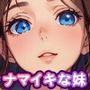 見下してくる生意気な妹