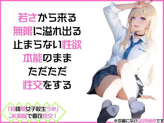 「発情期女子校生うみ」JK制服で着衣性交！_3