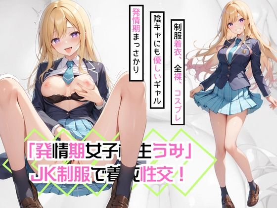 【「発情期女子校生うみ」JK制服で着衣性交！】