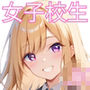 「発情期女子校生うみ」JK制服で着衣性交!
