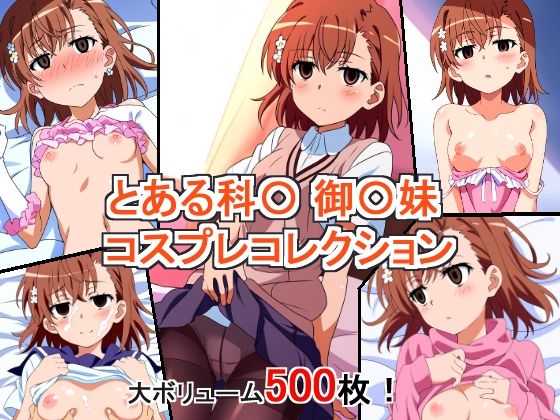 とある科〇の超電磁砲 御〇妹 コスプレコレクション