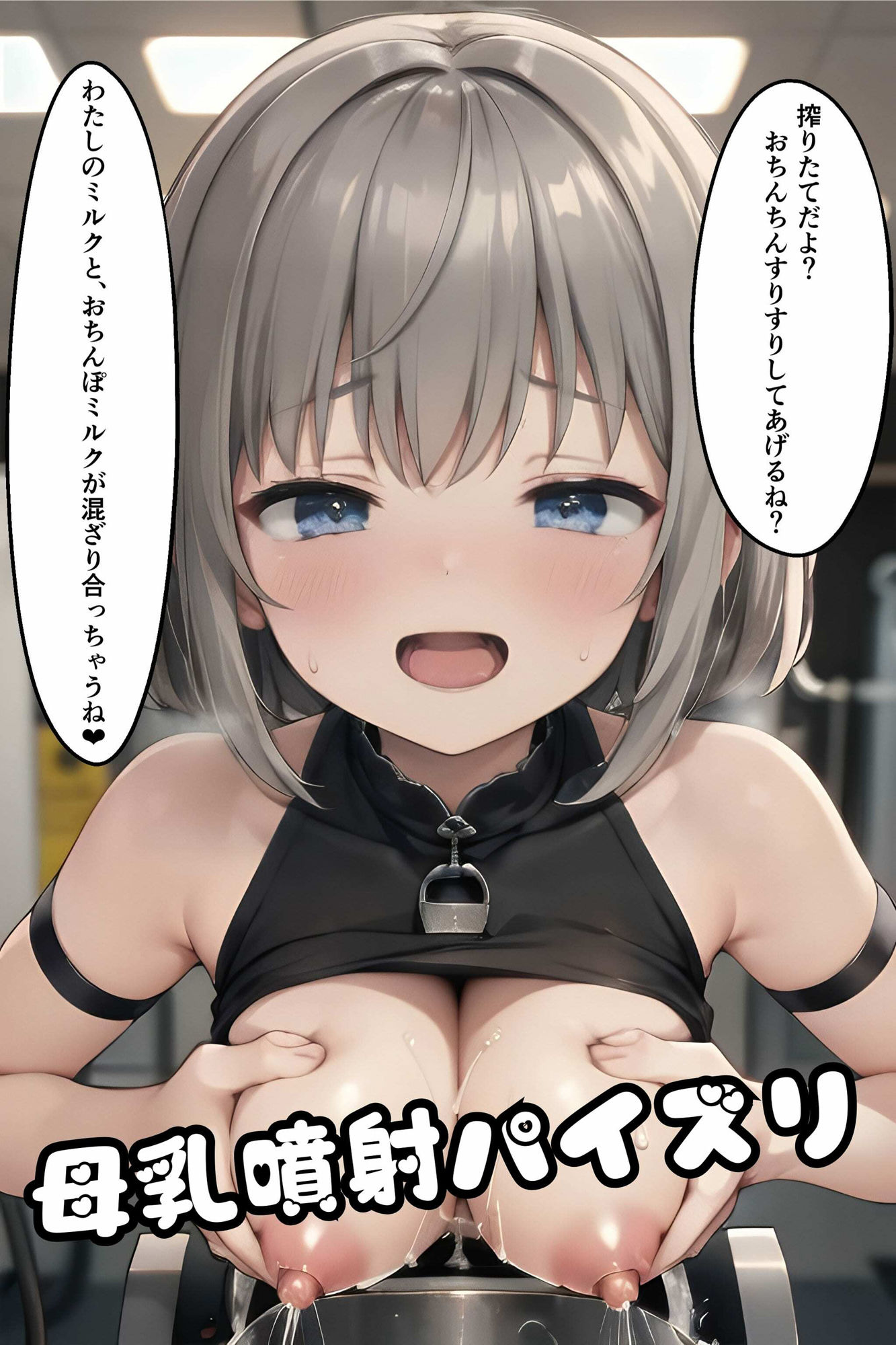 ◯リ巨乳＆ちっぱい搾乳牧場 しぼりたての母乳たくさん提供いたします♪ おちんぽミルクは下の口でいただきます ◯リだって搾乳できるもん！