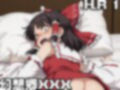 【同人】幻想郷XXX〜博○霊夢 編 ver.1 画像2