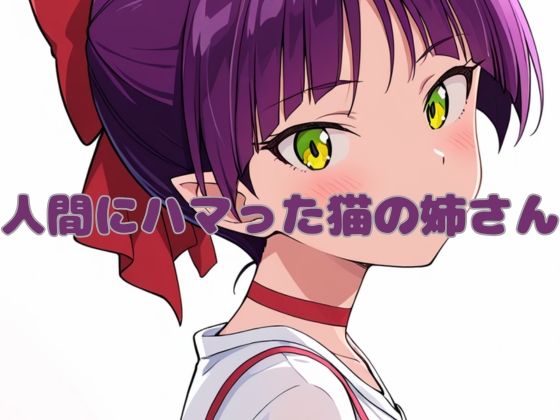 ゲゲゲの鬼太郎のねこ娘「人間にハマった猫の姉さん」AI製 FANZA配信版