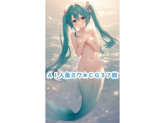 初音ミク「AI人魚ミクCG集」pixAI製