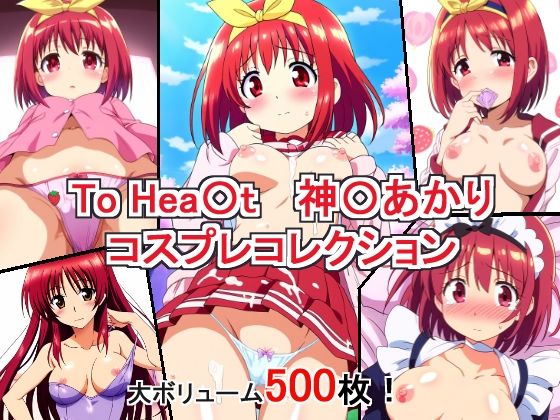 To Heart（トゥハート）神岸あかり「To Hea〇t 神〇あかり コスプレコレクション」StableDiffusion FANZA配信版AI製