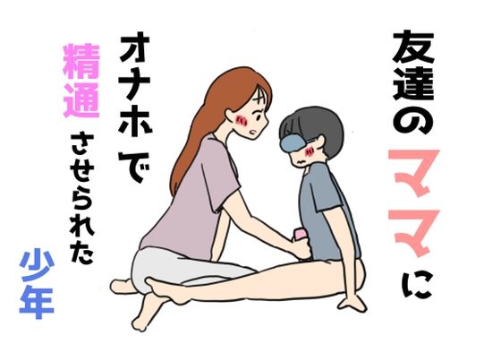 友達のママにオナホで精通させられた少年_1