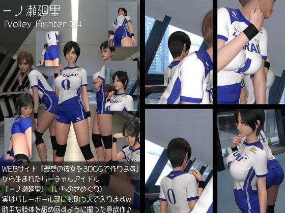 【Libido-Labo】同人CG『『理想の彼女を3DCGで作ります』から生まれたバーチャルアイドル「一ノ瀬廻里（いちのせめぐり）」の女子バレーユニフォーム風写真集:Volley_Fighter_04』