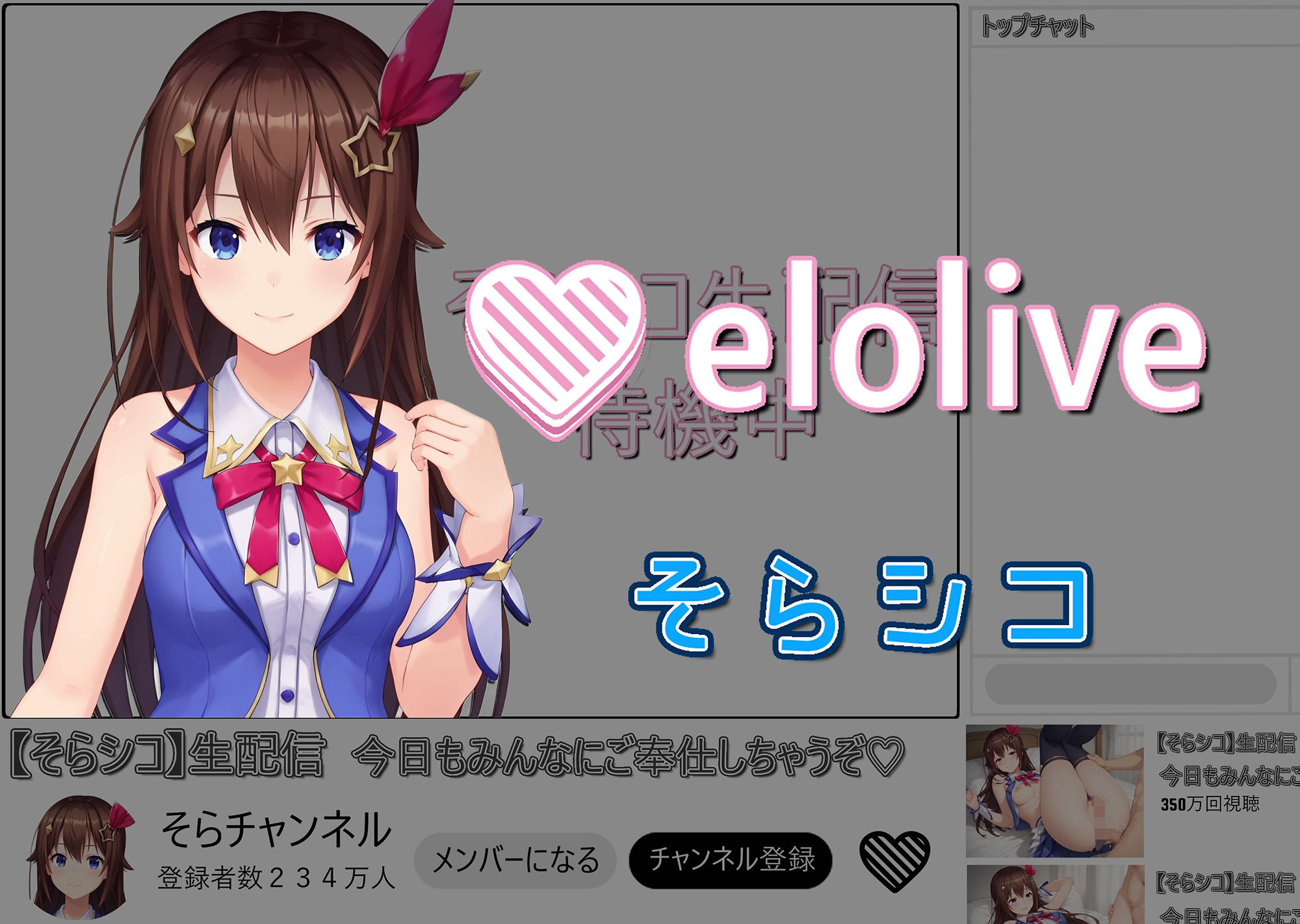 EROLIVEそらシコ1