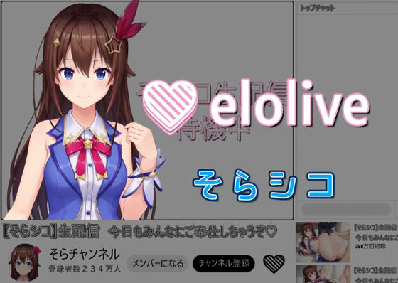 EROLIVE そらシコ